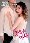 A Delicious Wife 2018