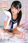 Super Luxury Girl Creampie Soap 2019
