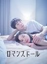 Nonton Semi Romance Doll