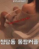 Film Semi Dong Body Couple 2020