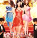 Film Semi Japan The Game of Jou Ou 2014