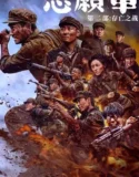 Film The Volunteers The Battle of Life and Death (2024)